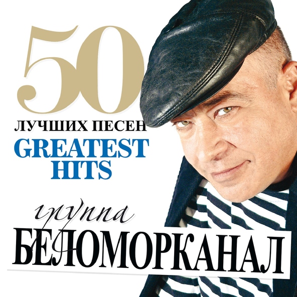 Беломорканал — Налей по 100